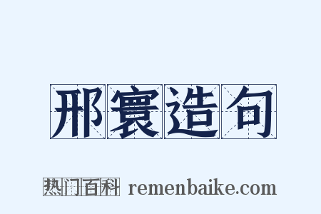 邢寰造句是什么意思的图片
